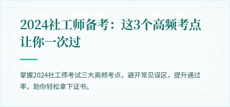 2024社工师备考：这3个高频考点让你一次过