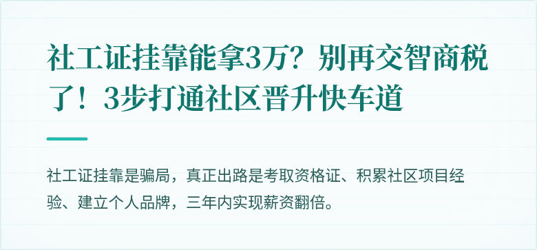 社工证挂靠能拿3万？别再交智商税了！3步打通社区晋升快车道