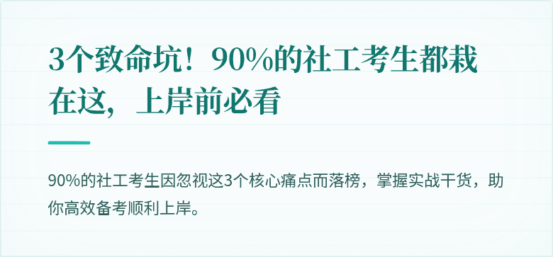 3个致命坑！90%的社工考生都栽在这，上岸前必看