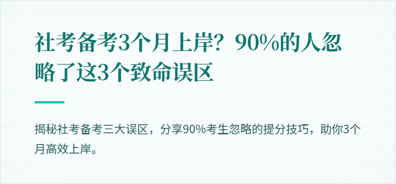 社考备考3个月上岸?90%的人忽略了这3个致命误区