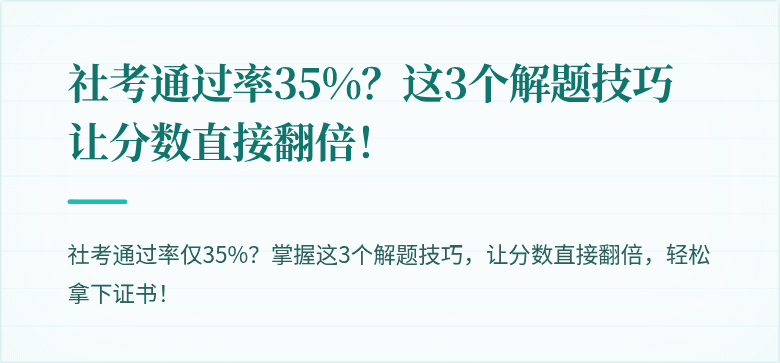 社考通过率35%?这3个解题技巧让分数直接翻倍!