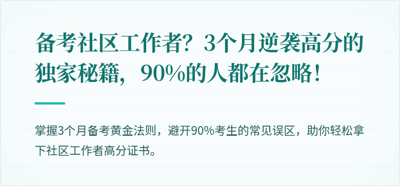 备考社区工作者?3个月逆袭高分的独家秘籍,90%的人都在忽略!