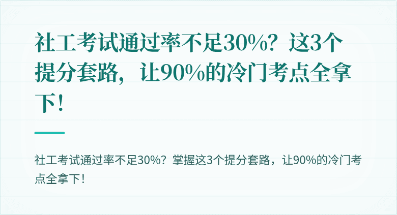 社工考试通过率不足30%?这3个提分套路,让90%的冷门考点全拿下!