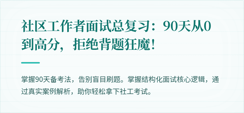 社区工作者面试总复习:90天从0到高分,拒绝背题狂魔!