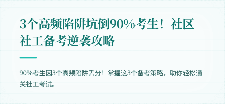 3个高频陷阱坑倒90%考生!社区社工备考逆袭攻略