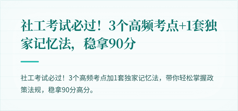 社工考试必过!3个高频考点+1套独家记忆法,稳拿90分