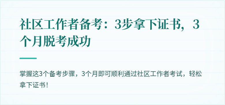 社区工作者备考：3步拿下证书，3个月脱考成功
