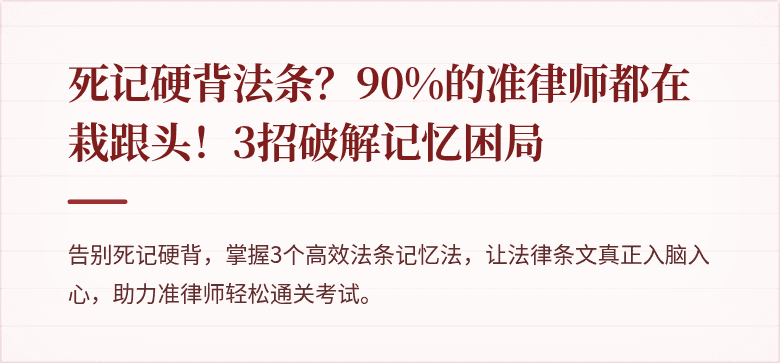 死记硬背法条？90%的准律师都在栽跟头！3招破解记忆困局