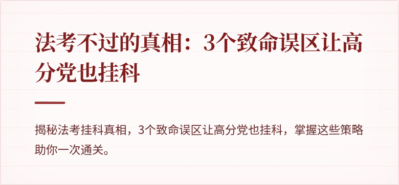 法考不过的真相：3个致命误区让高分党也挂科
