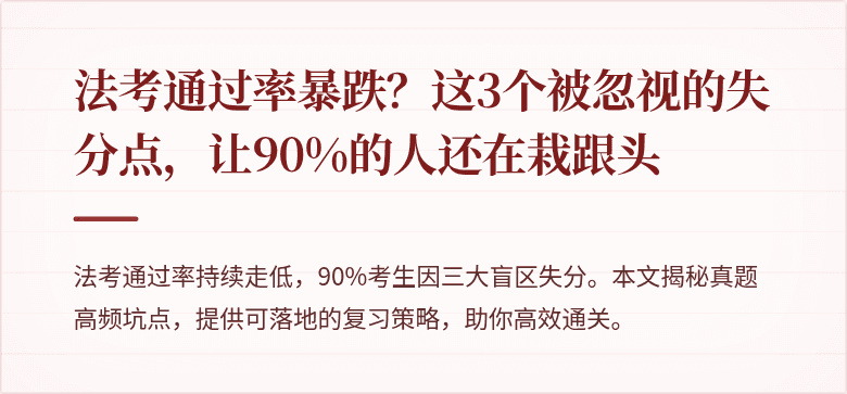 法考通过率暴跌？这3个被忽视的失分点，让90%的人还在栽跟头
