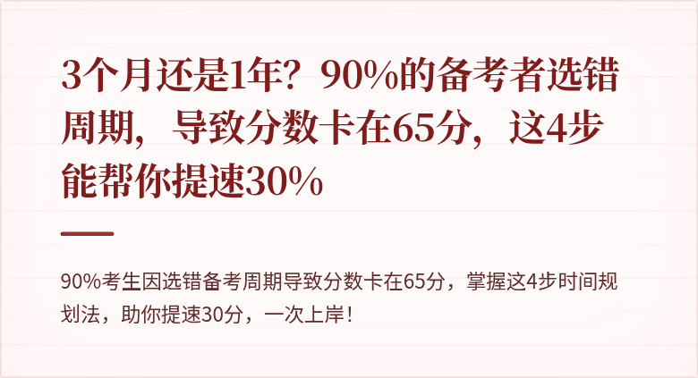 3个月还是1年？90%的备考者选错周期，导致分数卡在65分，这4步能帮你提速30%