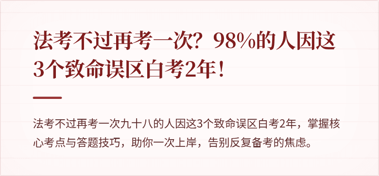 法考不过再考一次？98%的人因这3个致命误区白考2年！