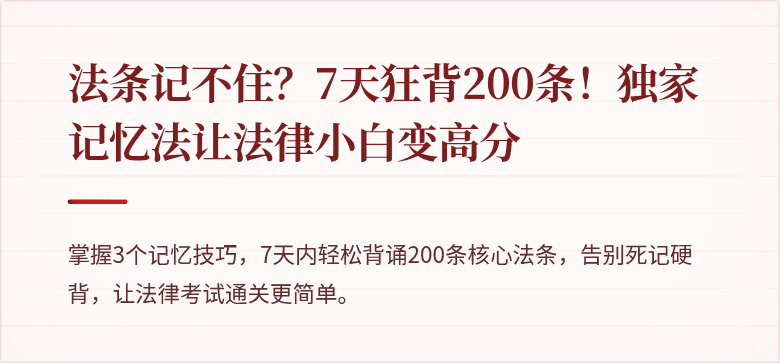 法条记不住?7天狂背200条!独家记忆法让法律小白变高分