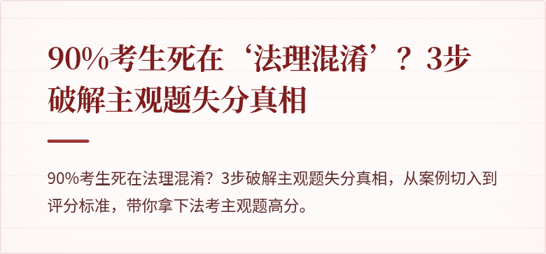 90%考生死在‘法理混淆’?3步破解主观题失分真相
