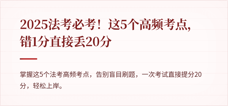 2025法考必考!这5个高频考点,错1分直接丢20分
