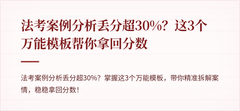 法考案例分析丢分超30%？这3个万能模板帮你拿回分数