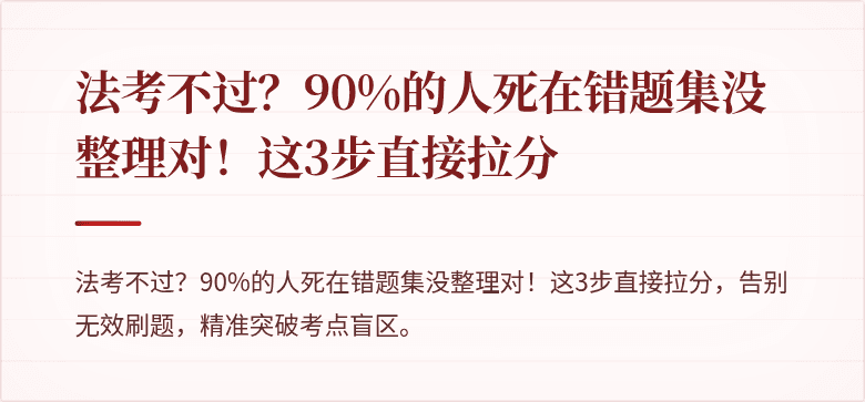 法考不过?90%的人死在错题集没整理对!这3步直接拉分