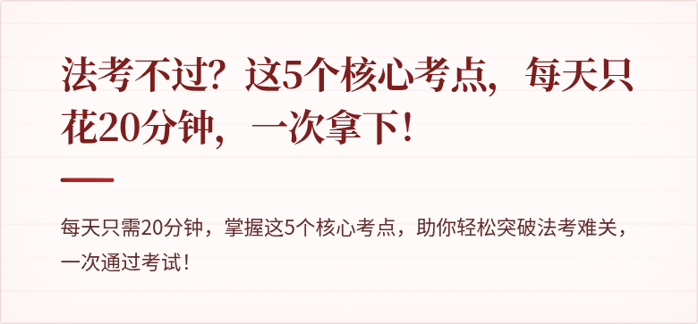 法考不过?这5个核心考点,每天只花20分钟,一次拿下!