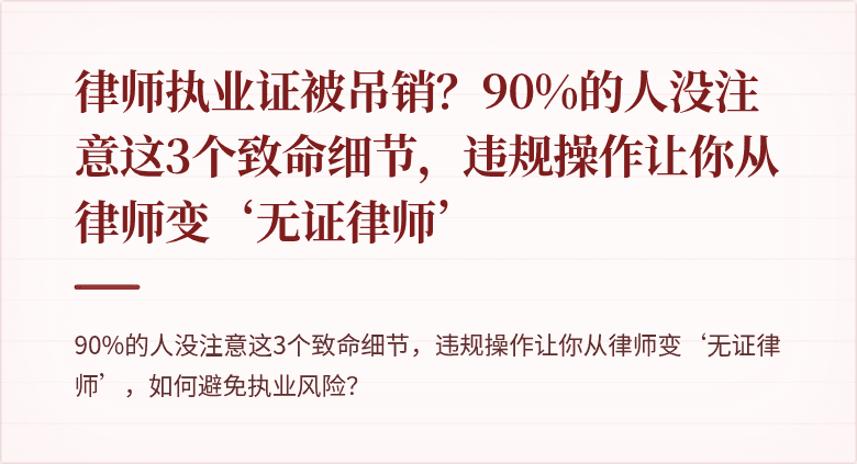 律师执业证被吊销?90%的人没注意这3个致命细节,违规操作让你从律师变‘无证律师’