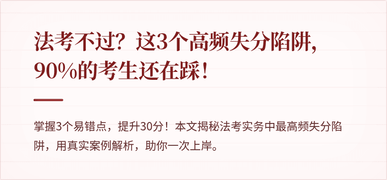 法考不过?这3个高频失分陷阱,90%的考生还在踩!