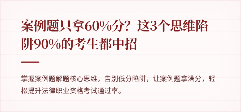 案例题只拿60%分?这3个思维陷阱90%的考生都中招