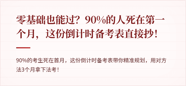 零基础也能过？90%的人死在第一个月，这份倒计时备考表直接抄！