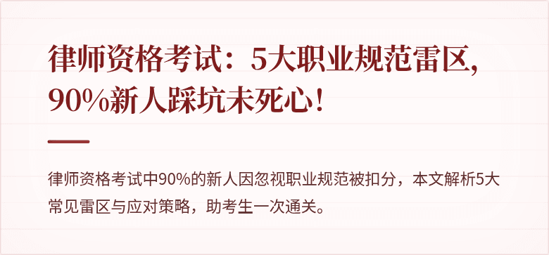 律师资格考试：5大职业规范雷区，90%新人踩坑未死心！