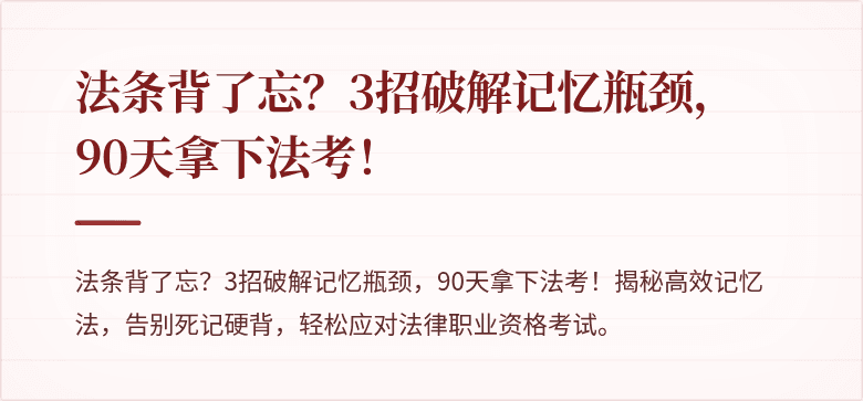 法条背了忘？3招破解记忆瓶颈，90天拿下法考！