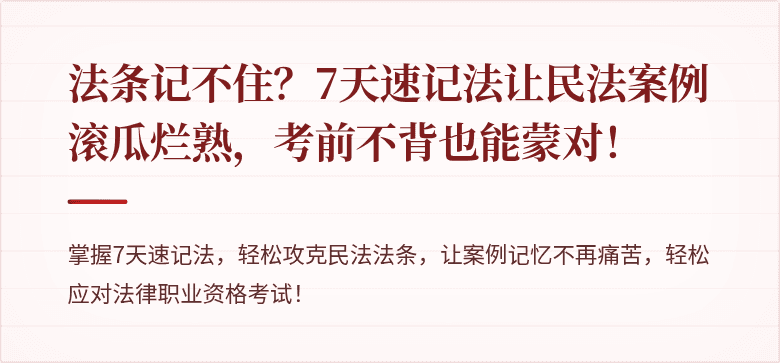 法条记不住？7天速记法让民法案例滚瓜烂熟，考前不背也能蒙对！