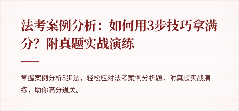 法考案例分析：如何用3步技巧拿满分？附真题实战演练
