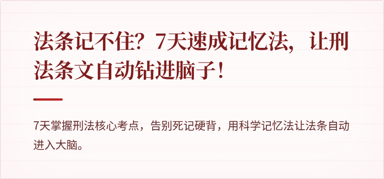 法条记不住？7天速成记忆法，让刑法条文自动钻进脑子！