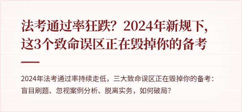 法考通过率狂跌？2024年新规下，这3个致命误区正在毁掉你的备考