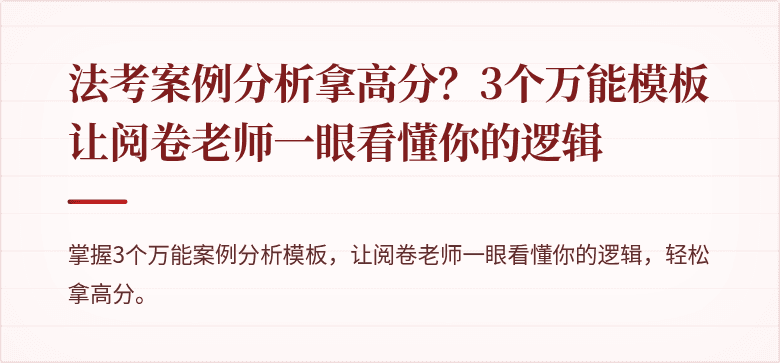 法考案例分析拿高分?3个万能模板让阅卷老师一眼看懂你的逻辑