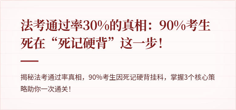 法考通过率30%的真相：90%考生死在“死记硬背”这一步！