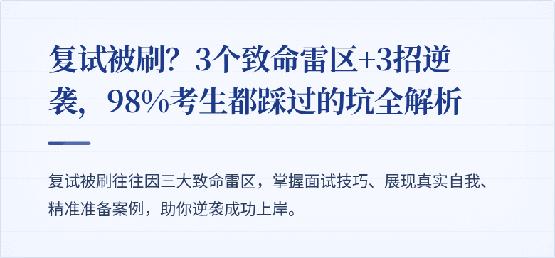复试被刷?3个致命雷区+3招逆袭,98%考生都踩过的坑全解析