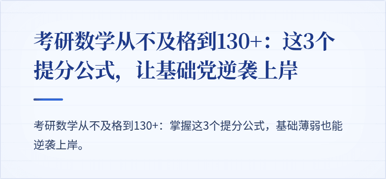 考研数学从不及格到130+：这3个提分公式，让基础党逆袭上岸