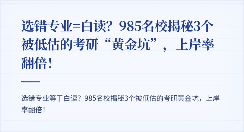 选错专业=白读?985名校揭秘3个被低估的考研“黄金坑”,上岸率翻倍!