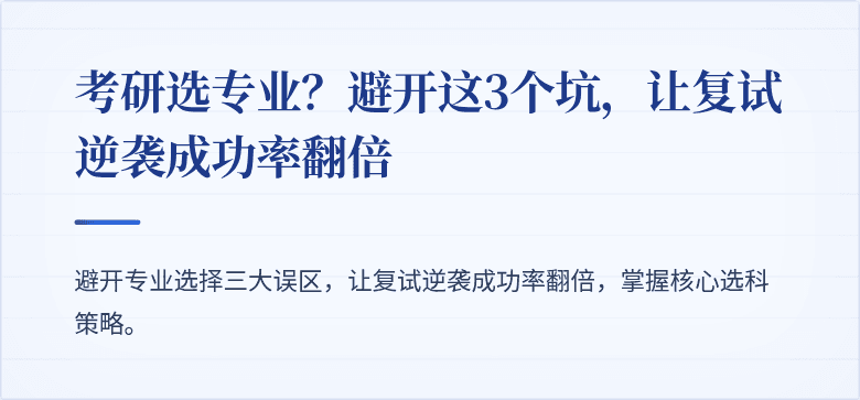 考研选专业？避开这3个坑，让复试逆袭成功率翻倍