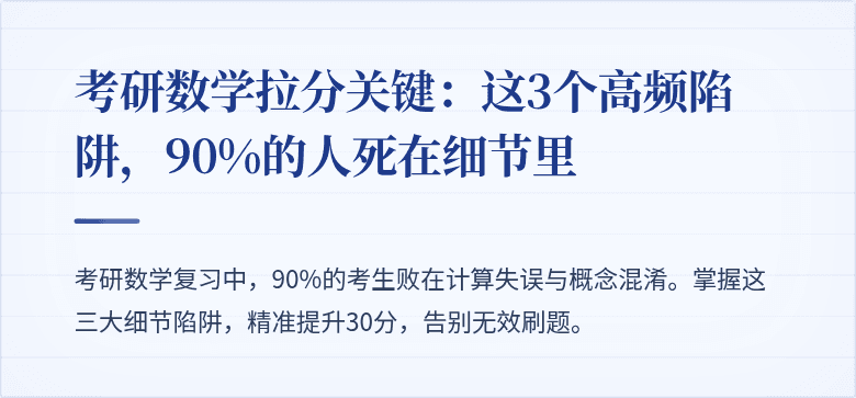 考研数学拉分关键:这3个高频陷阱,90%的人死在细节里