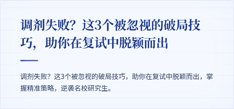 调剂失败?这3个被忽视的破局技巧,助你在复试中脱颖而出