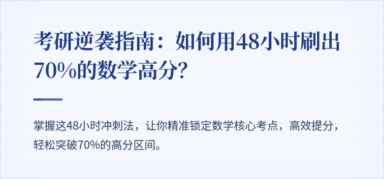 考研逆袭指南：如何用48小时刷出70%的数学高分？