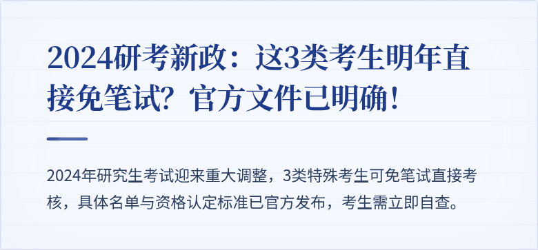 2024研考新政:这3类考生明年直接免笔试?官方文件已明确!