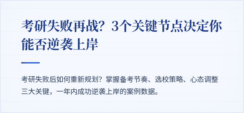 考研失败再战?3个关键节点决定你能否逆袭上岸