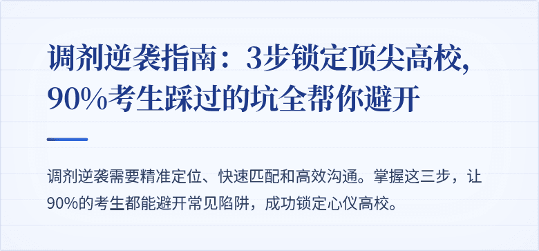 调剂逆袭指南:3步锁定顶尖高校,90%考生踩过的坑全帮你避开