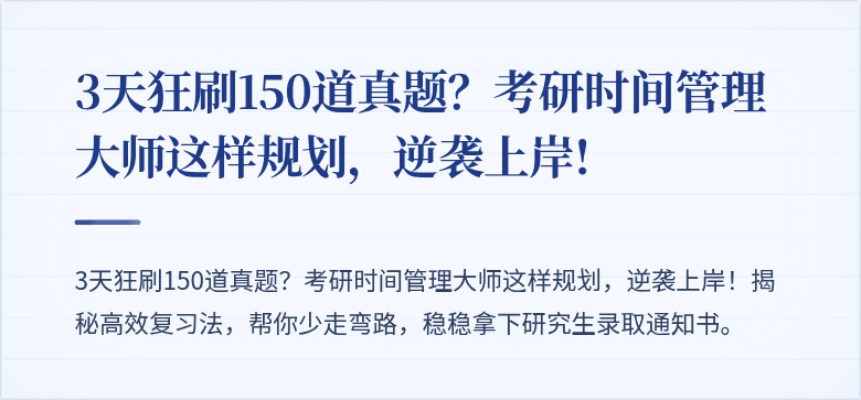 3天狂刷150道真题?考研时间管理大师这样规划,逆袭上岸!
