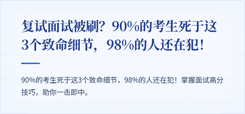 复试面试被刷？90%的考生死于这3个致命细节，98%的人还在犯！