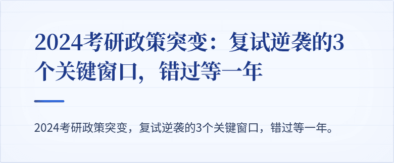 2024考研政策突变：复试逆袭的3个关键窗口，错过等一年