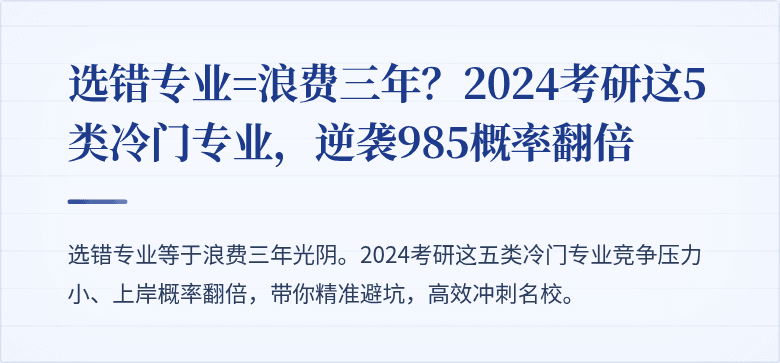 选错专业=浪费三年？2024考研这5类冷门专业，逆袭985概率翻倍