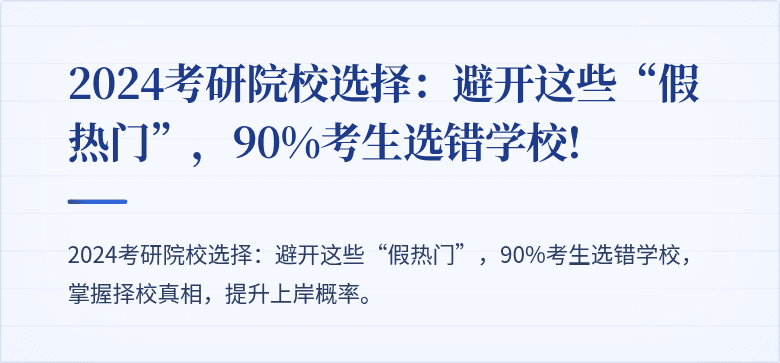 2024考研院校选择：避开这些“假热门”，90%考生选错学校!
