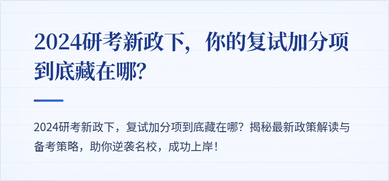 2024研考新政下，你的复试加分项到底藏在哪？